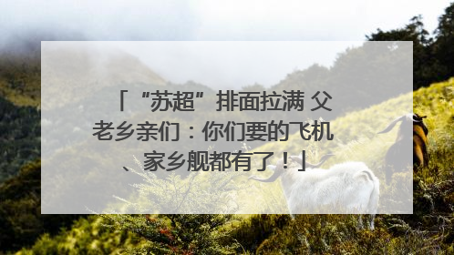 “苏超”排面拉满 父老乡亲们：你们要的飞机、家乡舰都有了！