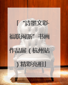 “诗墨文彩·福联闽浙”书画作品展（杭州站）精彩亮相
