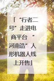 “行者二号”走进电商平台 “河南造”人形机器人线上开售
