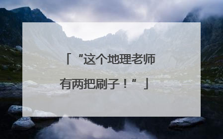 “这个地理老师有两把刷子！”