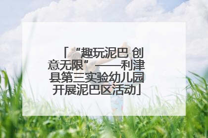 “趣玩泥巴 创意无限”——利津县第三实验幼儿园开展泥巴区活动