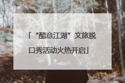 “醋意江湖”文旅脱口秀活动火热开启