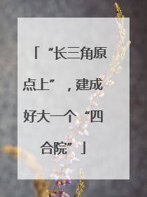 “长三角原点上”，建成好大一个“四合院”