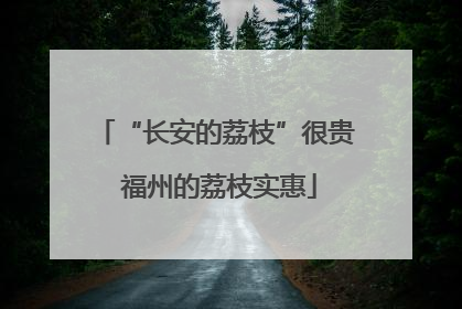 “长安的荔枝”很贵 福州的荔枝实惠