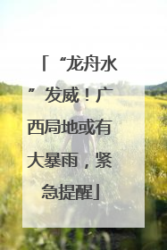 “龙舟水”发威！广西局地或有大暴雨，紧急提醒