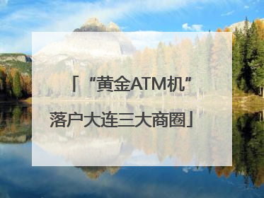 “黄金ATM机”落户大连三大商圈
