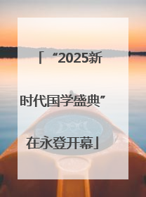 “2025新时代国学盛典”在永登开幕