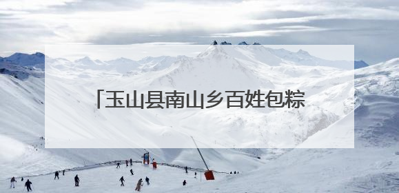 玉山县南山乡百姓包粽子大赛火热来袭（图）