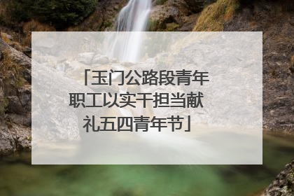 玉门公路段青年职工以实干担当献礼五四青年节