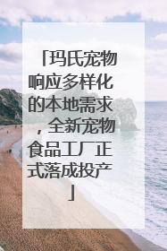玛氏宠物响应多样化的本地需求，全新宠物食品工厂正式落成投产