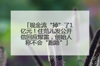 现金流“掉”了1亿元！住范儿发公开信回应爆雷，创始人称不会“跑路”