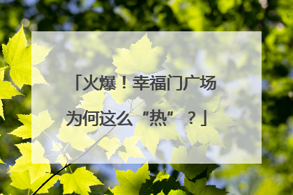 火爆！幸福门广场为何这么“热”？