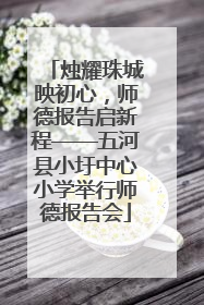 烛耀珠城映初心，师德报告启新程——五河县小圩中心小学举行师德报告会
