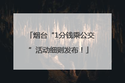 烟台“1分钱乘公交”活动细则发布！