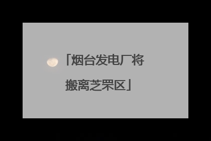 烟台发电厂将搬离芝罘区