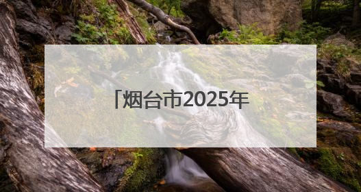 烟台市2025年初中起点高等职业教育招生计划公布