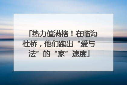 热力值满格！在临海杜桥，他们跑出“爱与法”的“家”速度