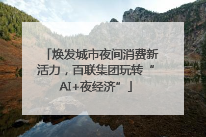 焕发城市夜间消费新活力，百联集团玩转“AI+夜经济”