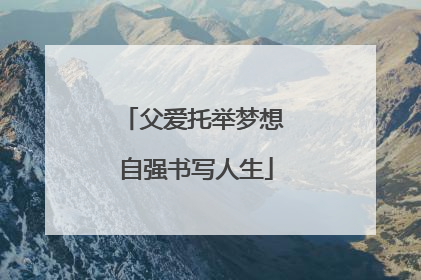 父爱托举梦想 自强书写人生