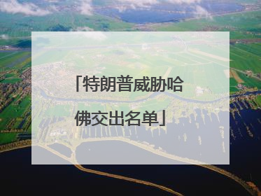 特朗普威胁哈佛交出名单
