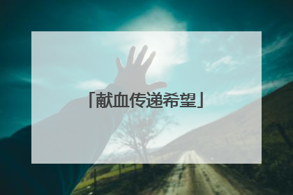 献血传递希望