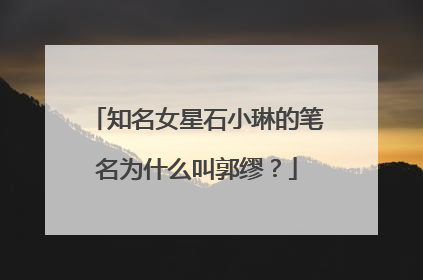 知名女星石小琳的笔名为什么叫郭缪？