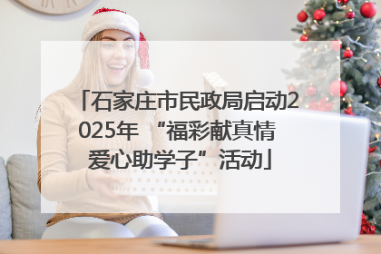 石家庄市民政局启动2025年 “福彩献真情 爱心助学子”活动