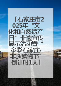 石家庄市2025年“文化和自然遗产日”非遗宣传展示活动暨“多彩石家庄·非遗购物节”倒计时1天