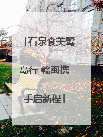 石泉食美鹭岛行 赣闽携手启新程