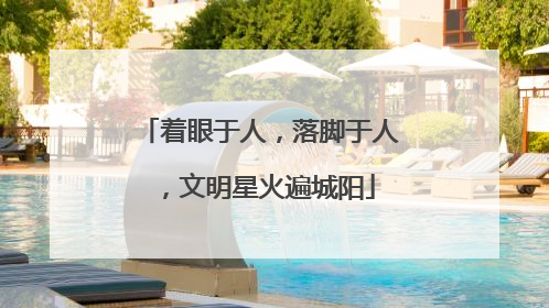 着眼于人，落脚于人，文明星火遍城阳