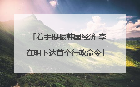 着手提振韩国经济 李在明下达首个行政命令