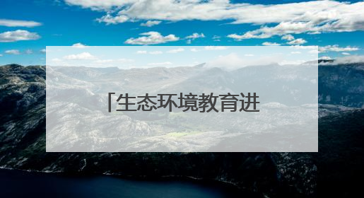 生态环境教育进课堂丨与自然为邻：发现千年大运河的生态之美