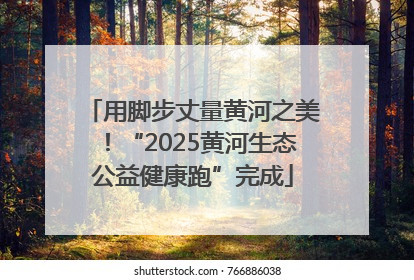 用脚步丈量黄河之美！“2025黄河生态公益健康跑”完成