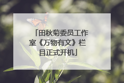 田秋菊委员工作室《万物有文》栏目正式开机