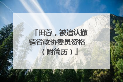 田蓉，被追认撤销省政协委员资格（附简历）