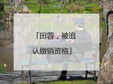 田蓉，被追认撤销资格