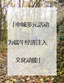 申城多元活动为端午经济注入文化动能