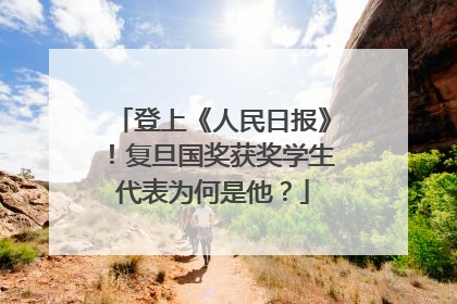 登上《人民日报》！复旦国奖获奖学生代表为何是他？