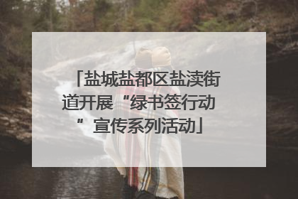 盐城盐都区盐渎街道开展“绿书签行动”宣传系列活动