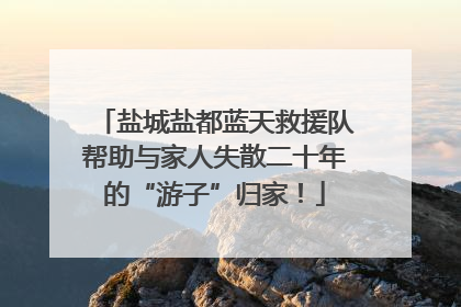 盐城盐都蓝天救援队帮助与家人失散二十年的“游子”归家！