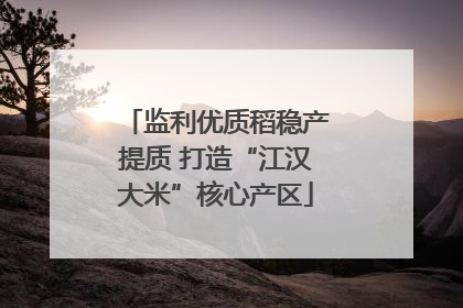 监利优质稻稳产提质 打造“江汉大米”核心产区