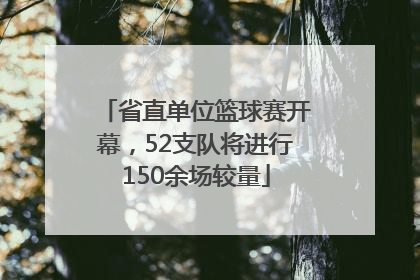省直单位篮球赛开幕，52支队将进行150余场较量