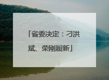 省委决定：刁洪斌、荣刚履新