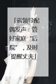 省领导配偶发声：管好家庭“后院”，及时提醒丈夫