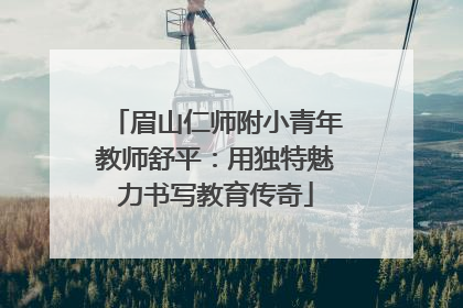 眉山仁师附小青年教师舒平：用独特魅力书写教育传奇