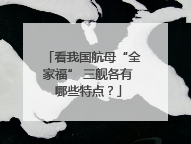 看我国航母“全家福” 三舰各有哪些特点？