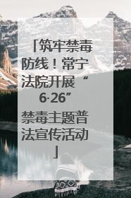 筑牢禁毒防线！常宁法院开展“6·26”禁毒主题普法宣传活动