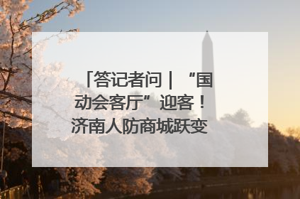 答记者问｜“国动会客厅”迎客！济南人防商城跃变创业者展示平台