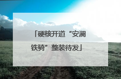 硬核开道“安澜铁骑”整装待发