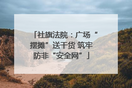 社旗法院：广场“摆摊”送干货 筑牢防非“安全网”
